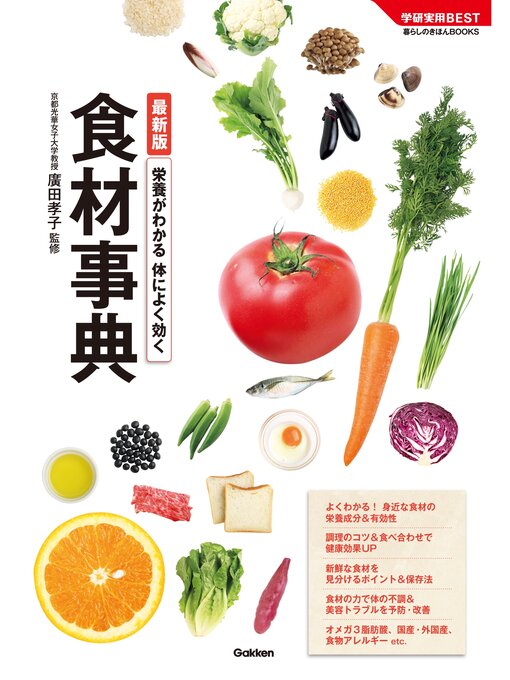廣田孝子作の最新版　栄養がわかる　体によく効く食材事典の作品詳細 - 予約可能